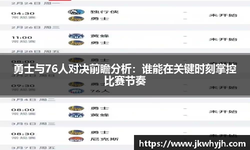 勇士与76人对决前瞻分析：谁能在关键时刻掌控比赛节奏