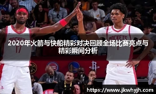 2020年火箭与快船精彩对决回顾全场比赛亮点与精彩瞬间分析