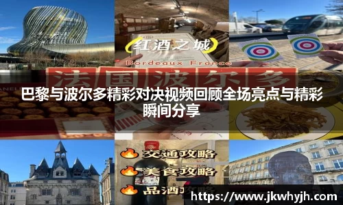 巴黎与波尔多精彩对决视频回顾全场亮点与精彩瞬间分享