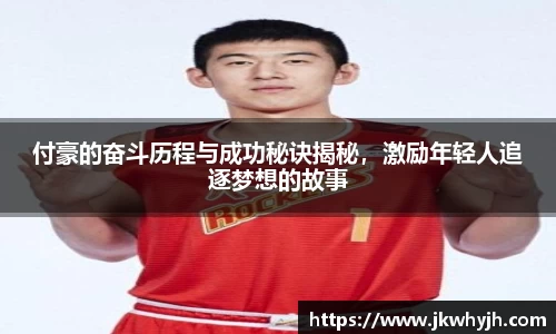 付豪的奋斗历程与成功秘诀揭秘，激励年轻人追逐梦想的故事