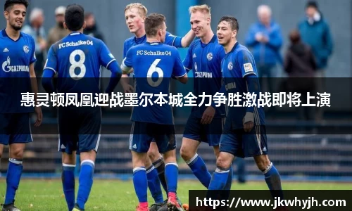 惠灵顿凤凰迎战墨尔本城全力争胜激战即将上演