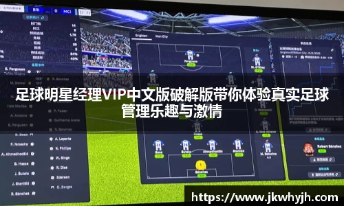 足球明星经理VIP中文版破解版带你体验真实足球管理乐趣与激情